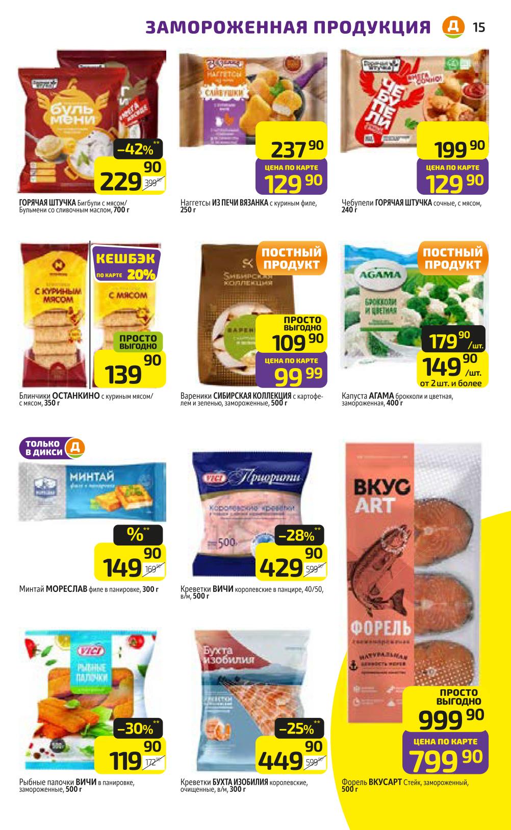 Готовые решения для обеда: чебупели Горячая штучка 240 г, блинчики Останкино, вареники Сибирская коллекция. Рыба: креветки королевские, форель стейк.